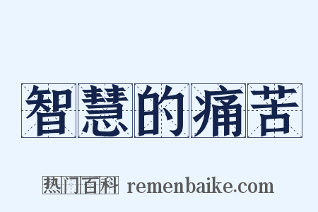 智慧的痛苦是什么意思的图片